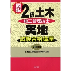図説２級土木施工管理技士実地試験合格講座　３訂版