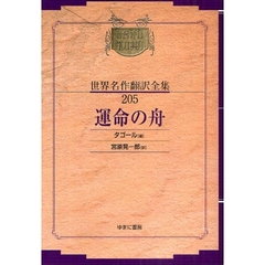 昭和初期世界名作翻訳全集　２０５　復刻　運命の舟