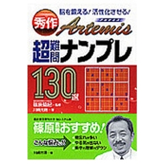 秀作Ａｒｔｅｍｉｓ超難問ナンプレ１３０選　脳を鍛える！活性化させる！