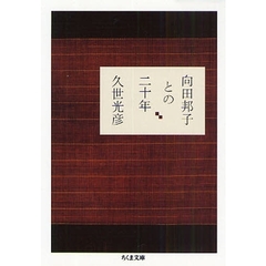 向田邦子との二十年
