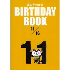 運命がわかるＢＩＲＴＨＤＡＹ　ＢＯＯＫ　１１／１６