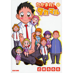 たかまれ！タカマル　１７