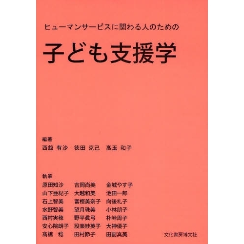 ヒューマンサービスに関わる人のための子ども支援学