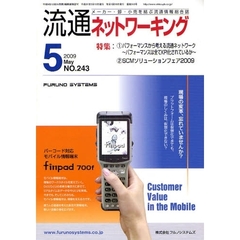 月刊流通ネットワーキング　メーカー・卸・小売を結ぶ流通情報総合誌　ＮＯ．２４３（２００９Ｍａｙ）　特集：１　パフォーマンスから考える流通ネットワーク～パフォーマンスはすべてＫＰＩ化されているか～　２　ＳＣＭソリューションフェア２００９
