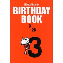 運命がわかるＢＩＲＴＨＤＡＹ　ＢＯＯＫ　３／２８