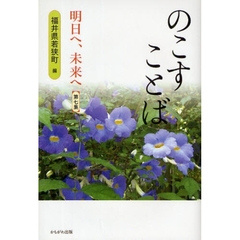 のこすことば　明日へ、未来へ　第７集