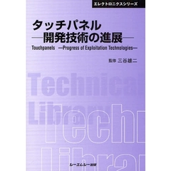 タッチパネル－開発技術の進展－　普及版