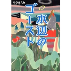 水辺のゴースト