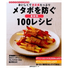 おいしくて満足感たっぷりメタボを防ぐ１００レシピ　食材別