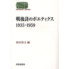 戦後詩のポエティクス１９３５～１９５９