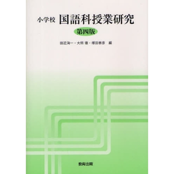 小学校国語科授業研究 第４版 通販｜セブンネットショッピング