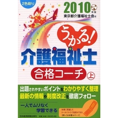 うかる！介護福祉士合格コーチ　２０１０年版上