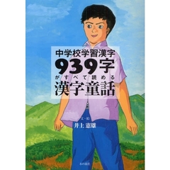 中学校学習漢字９３９字がすべて読める漢字童話