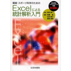 健康・スポーツ科学のためのＥｘｃｅｌによる統計解析入門