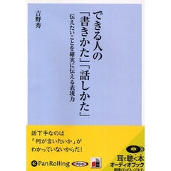 ＣＤ　できる人の「書きかた」「話しかた」