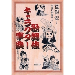 歌舞伎キャラクター事典