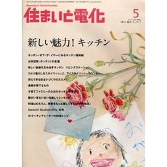 住まいと電化　２００９－５　新しい魅力！キッチン