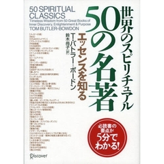 世界のスピリチュアル５０の名著　エッセンスを知る