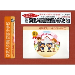 京教大附属京都小学校　年少用　入試対策ガ