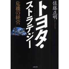 トヨタ・ストラテジー　危機の経営