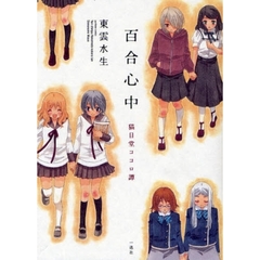 百合心中～猫目堂ココロ譚～