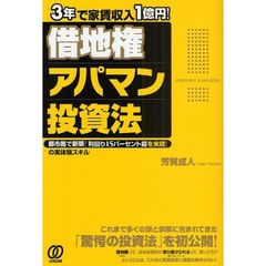 ３年で家賃収入１億円！借地権アパマン投資法　都市圏で新築！利回り１５パーセント超を実現！の実体験スキル