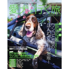 愛犬（ワンコ）と行く旅　ペットと泊まれる宿選び＆ドライブガイド　２００９～２０１０