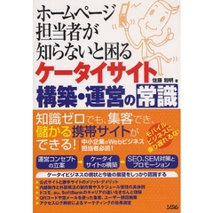 ホームページ担当者が知らないと困るケータイサイト構築・運営の常識