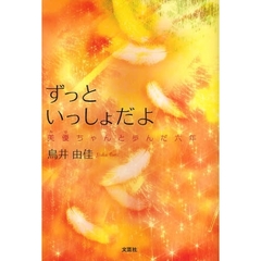 ずっといっしょだよ　美優ちゃんと歩んだ六