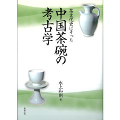茶文化史にそった中国茶碗の考古学