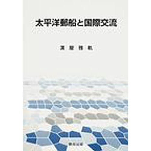 セブンネットショッピングで買える「太平洋郵船と国際交流」の画像です。価格は2,750円になります。