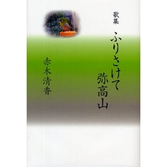 歌集　ふりさけて弥高山