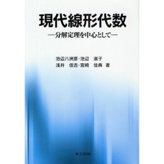 現代線形代数　分解定理を中心として