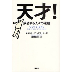 天才! 成功する人々の法則