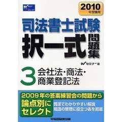 司法書士試験択一式問題集　２０１０年受験用３　会社法・商法・商業登記法