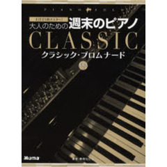 楽譜　大人のための週末のピアノ　クラシッ