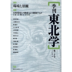 季刊東北学　第２０号（２００９年夏）　特集環境と景観