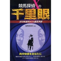 競馬探偵Ｘの千里眼　２０１０年金杯までの重賞予想