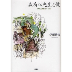 森有正先生と僕　神秘主義哲学への道