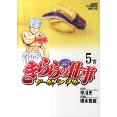 きららの仕事　ワールドバトル　　　５