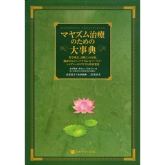 マヤズム治療のための大事典　哲学理念、診断上の分類、臨床のヒント、マヤズム・レパートリー　レメディーのマヤズム的重要度