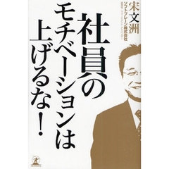 社員のモチベーションは上げるな！