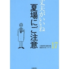 夏場にご注意