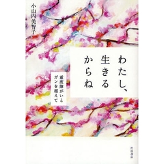 わたし、生きるからね　重度障がいとガンを超えて