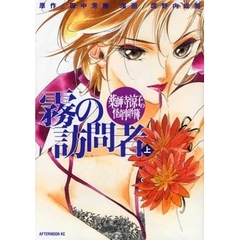 薬師寺涼子の怪奇事件簿　霧の訪問者　上
