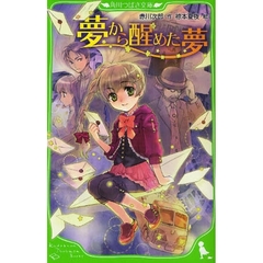 夢から醒めた夢