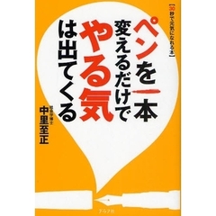 ペンを一本変えるだけでやる気は出てくる　３０秒で元気になれる本