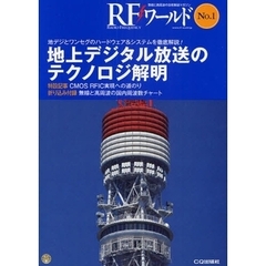 ＲＦワールド　無線と高周波の技術解説マガジン　Ｎｏ．１　地上デジタル放送のテクノロジ解明　地デジとワンセグのハードウェア＆システムを徹底解説！