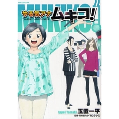 やる気アナ　ムキコ！