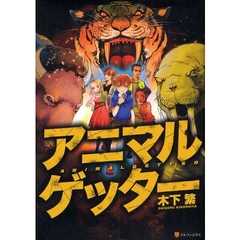 アニマルゲッター